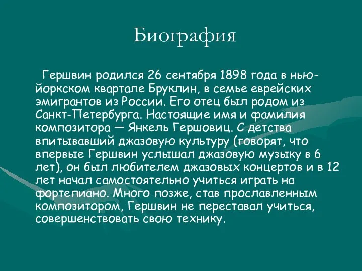 Биография Гершвин родился 26 сентября 1898 года в нью-йоркском квартале Бруклин,