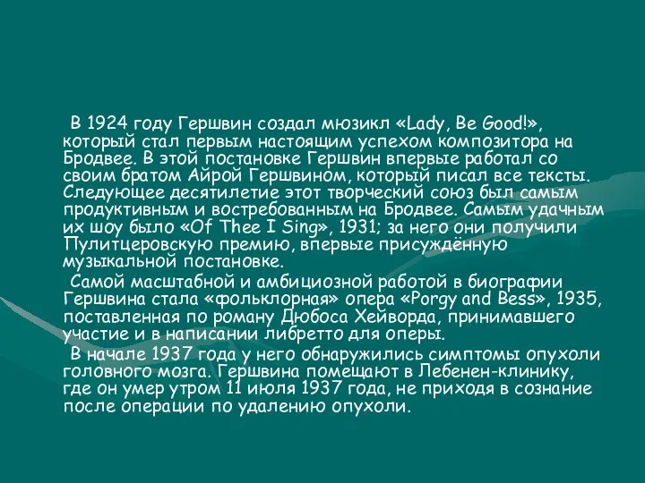 В 1924 году Гершвин создал мюзикл «Lady, Be Good!», который стал