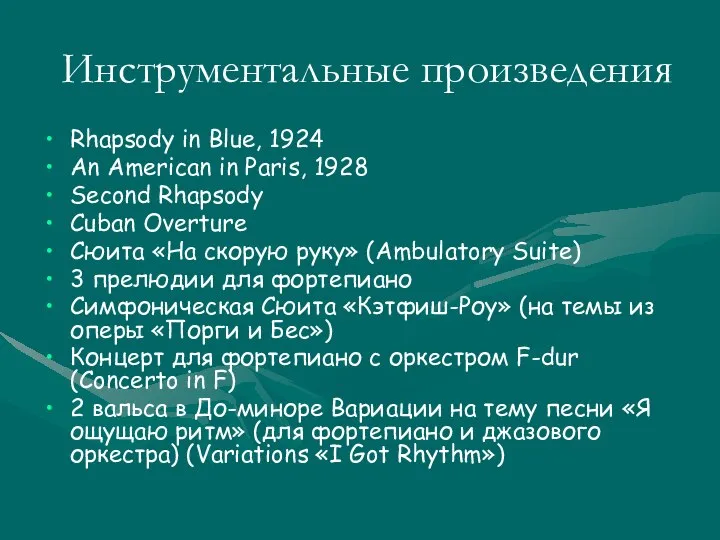 Инструментальные произведения Rhapsody in Blue, 1924 An American in Paris, 1928