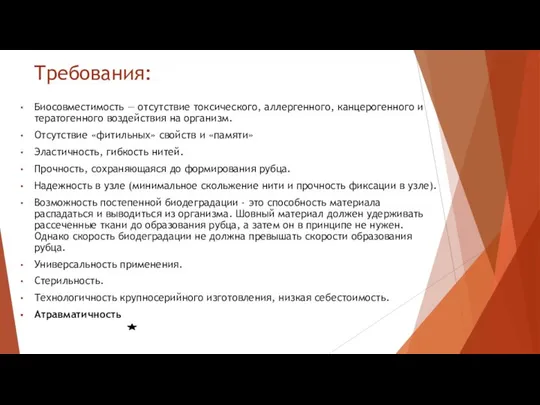 Требования: Биосовместимость — отсутствие токсического, аллергенного, канцерогенного и тератогенного воздействия на