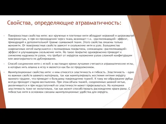 Свойства, определяющие атравматичность: Поверхностные свойства нити: все крученые и плетеные нити