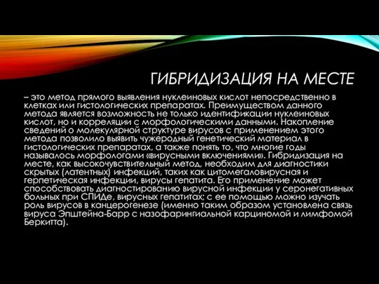 ГИБРИДИЗАЦИЯ НА МЕСТЕ – это метод прямого выявления нуклеиновых кислот непосредственно