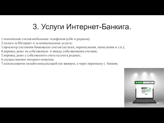 3. Услуги Интернет-Банкига. 1.пополнение счетов мобильных телефонов (себе и родным); 2.оплата