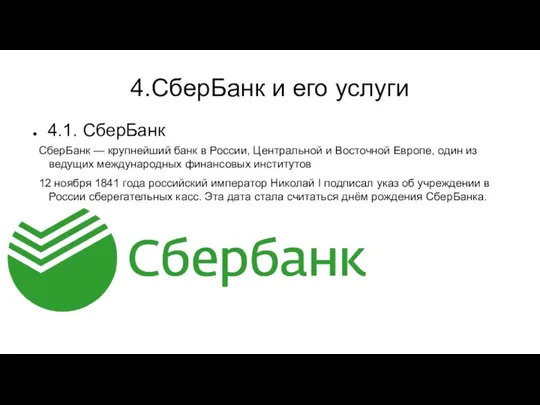 4.СберБанк и его услуги 4.1. СберБанк СберБанк — крупнейший банк в