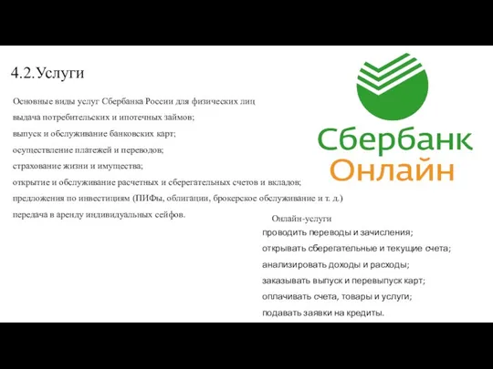 Основные виды услуг Сбербанка России для физических лиц выдача потребительских и