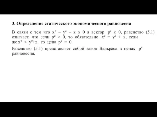 3. Определение статического экономического равновесия В связи с тем что xe