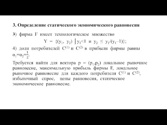 3. Определение статического экономического равновесия