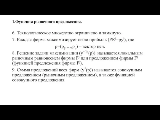 1.Функция рыночного предложения. 6. Технологическое множество ограничено и замкнуто. 7. Каждая