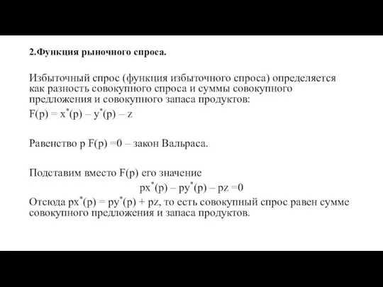 2.Функция рыночного спроса. Избыточный спрос (функция избыточного спроса) определяется как разность