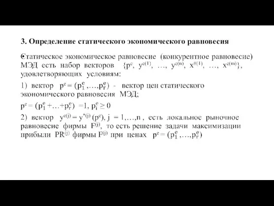 3. Определение статического экономического равновесия