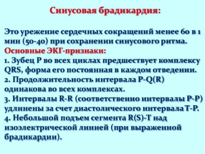 Синусовая брадикардия: Это урежение сердечных сокращений менее 60 в 1 мин