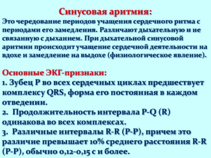 Синусовая аритмия: Это чередование периодов учащения сердечного ритма с периодами его