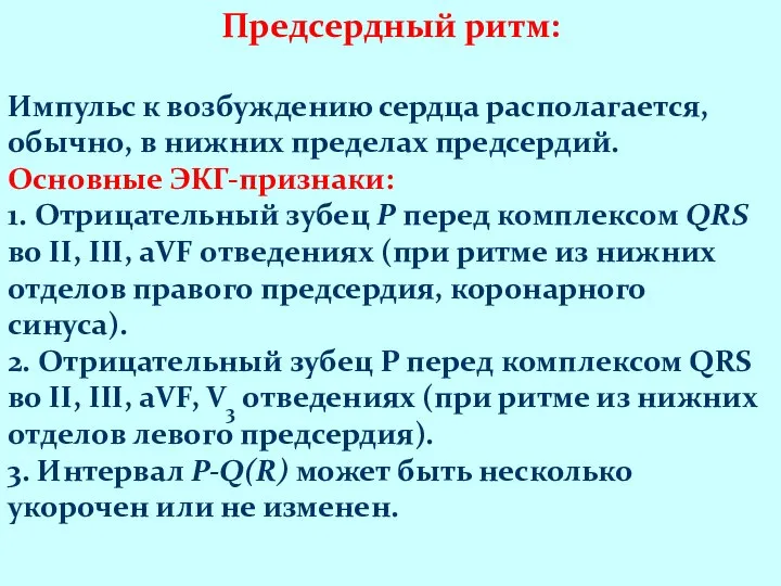 Предсердный ритм: Импульс к возбуждению сердца располагается, обычно, в нижних пределах