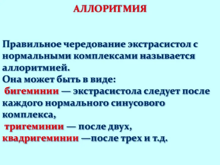 АЛЛОРИТМИЯ Правильное чередование экстрасистол с нормальными комплексами называется аллоритмией. Она может