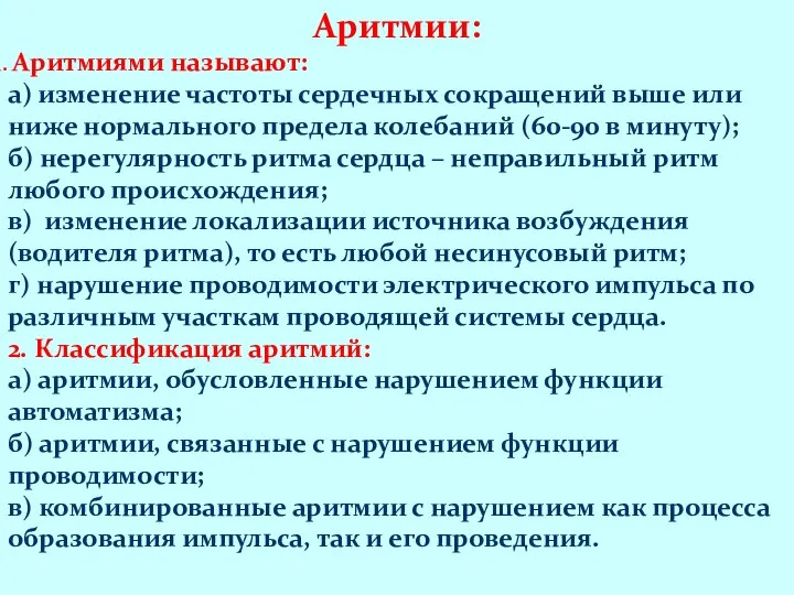 Аритмии: Аритмиями называют: а) изменение частоты сердечных сокращений выше или ниже