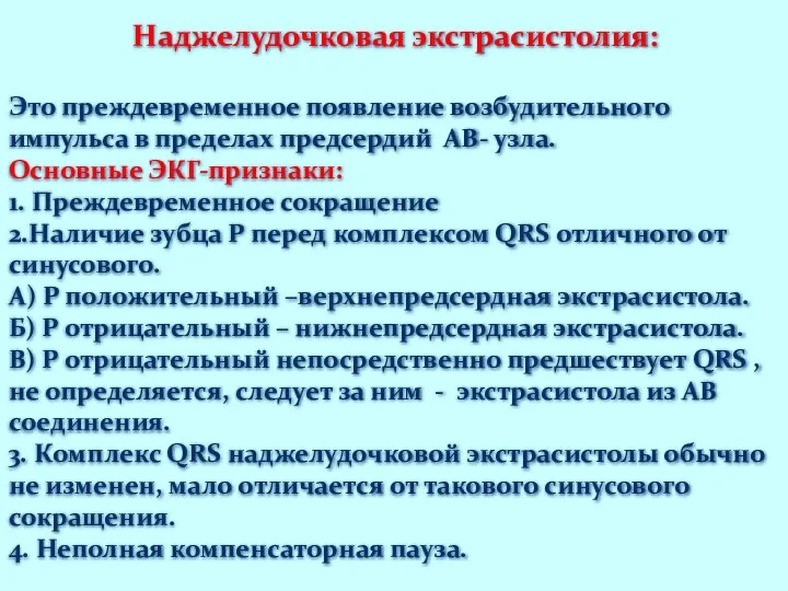 Наджелудочковая экстрасистолия: Это преждевременное появление возбудительного импульса в пределах предсердий АВ-