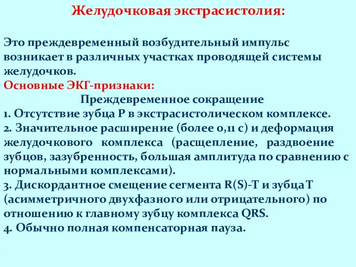 Желудочковая экстрасистолия: Это преждевременный возбудительный импульс возникает в различных участках проводящей