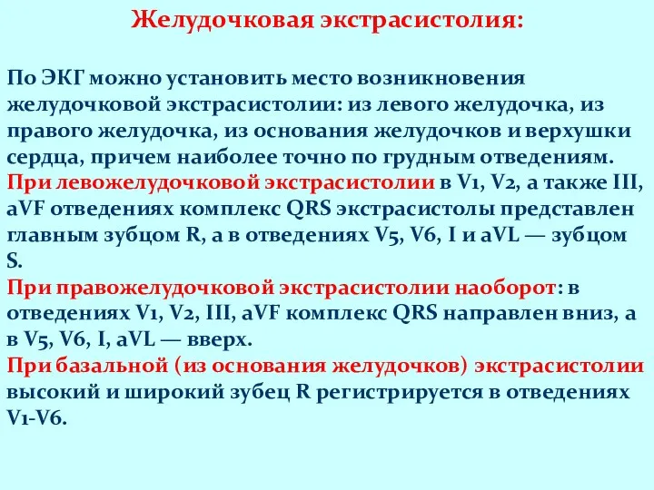 Желудочковая экстрасистолия: По ЭКГ можно установить место возникновения желудочковой экстрасистолии: из