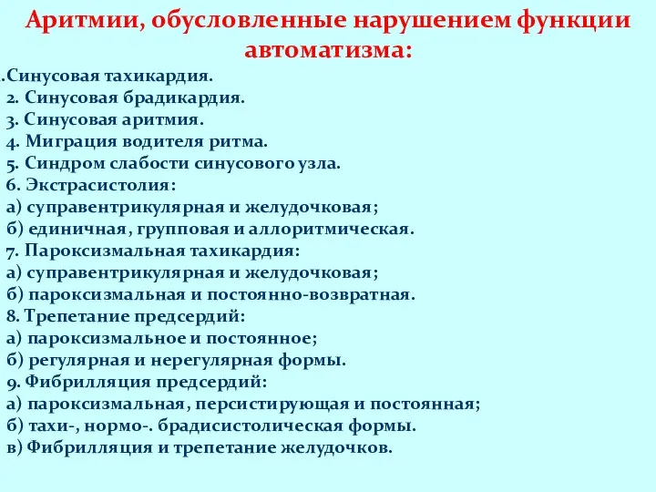 Аритмии, обусловленные нарушением функции автоматизма: Синусовая тахикардия. 2. Синусовая брадикардия. 3.