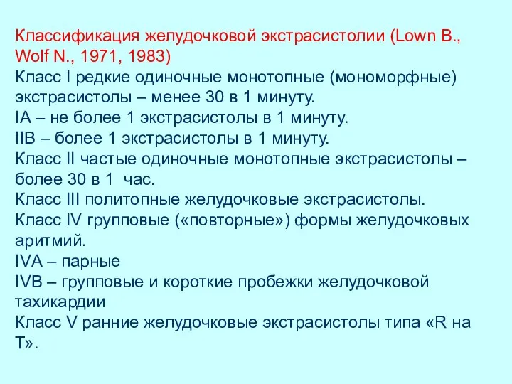 Классификация желудочковой экстрасистолии (Lown В., Wolf N., 1971, 1983) Класс I