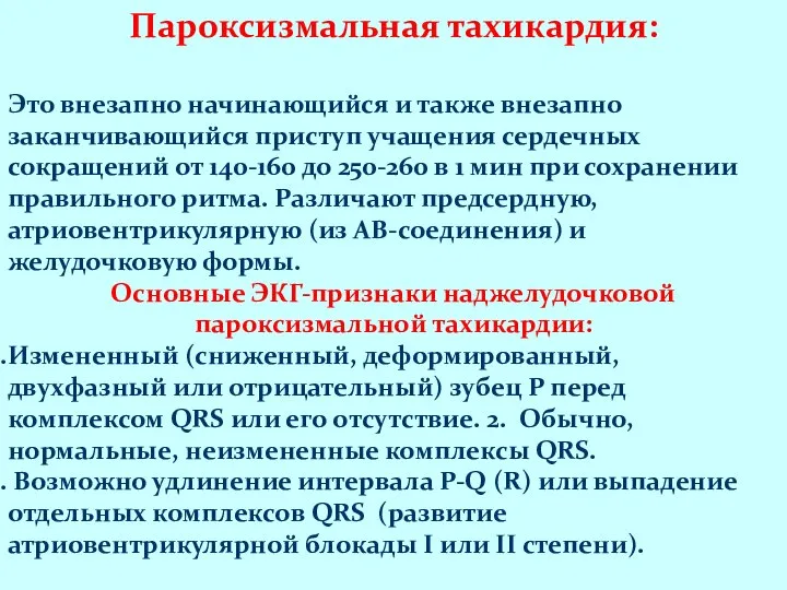 Пароксизмальная тахикардия: Это внезапно начинающийся и также внезапно заканчивающийся приступ учащения