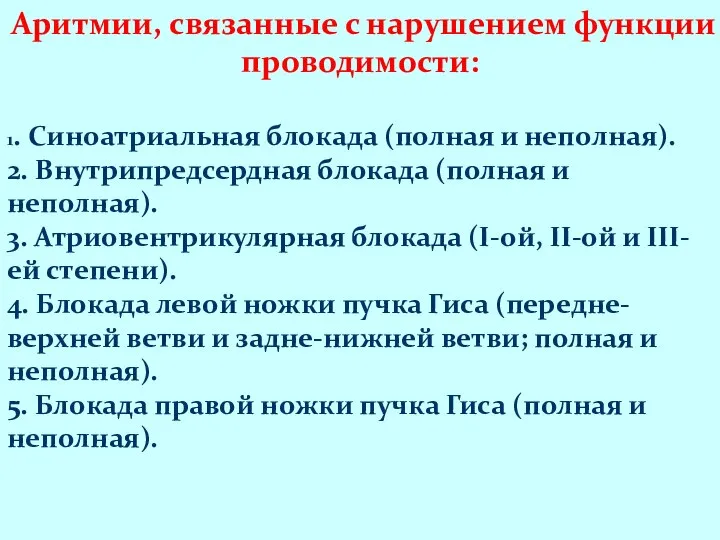 Аритмии, связанные с нарушением функции проводимости: 1. Синоатриальная блокада (полная и