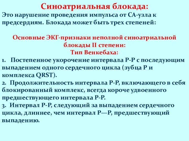 Синоатриальная блокада: Это нарушение проведения импульса от СА-узла к предсердиям. Блокада