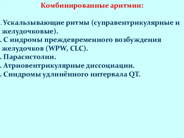 Комбинированные аритмии: Ускальзывающие ритмы (суправентрикулярные и желудочковые). С индромы преждевременного возбуждения