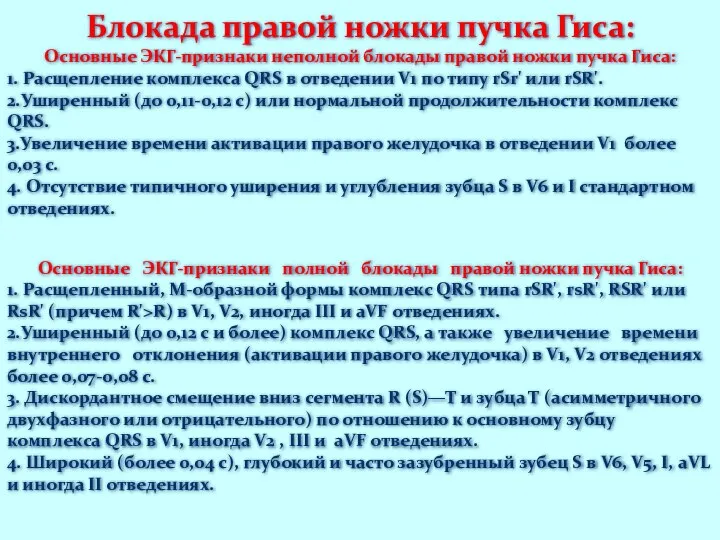 Блокада правой ножки пучка Гиса: Основные ЭКГ-признаки неполной блокады правой ножки