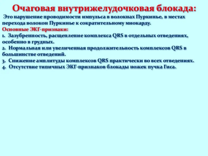 Очаговая внутрижелудочковая блокада: Это нарушение проводимости импульса в волокнах Пуркинье, в