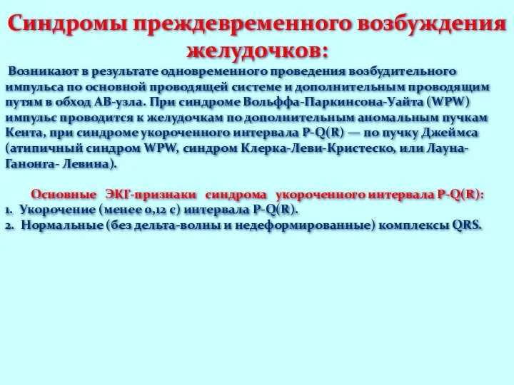 Синдромы преждевременного возбуждения желудочков: Возникают в результате одновременного проведения возбудительного импульса