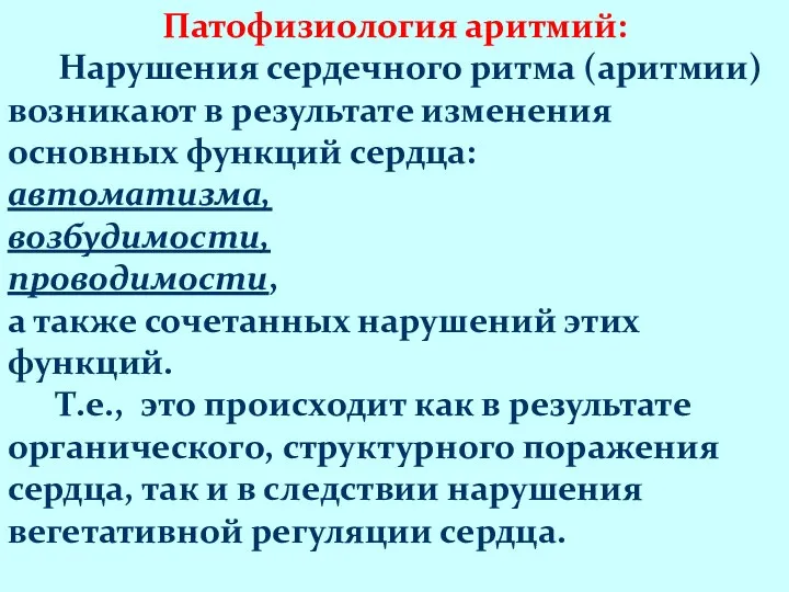 Патофизиология аритмий: Нарушения сердечного ритма (аритмии) возникают в результате изменения основных