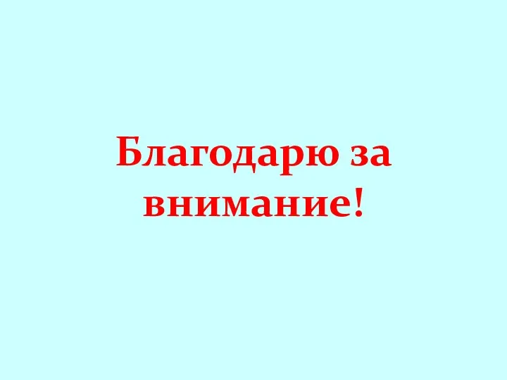 Благодарю за внимание!