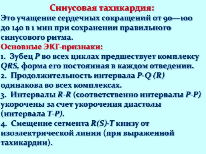 Синусовая тахикардия: Это учащение сердечных сокращений от 90—100 до 140 в