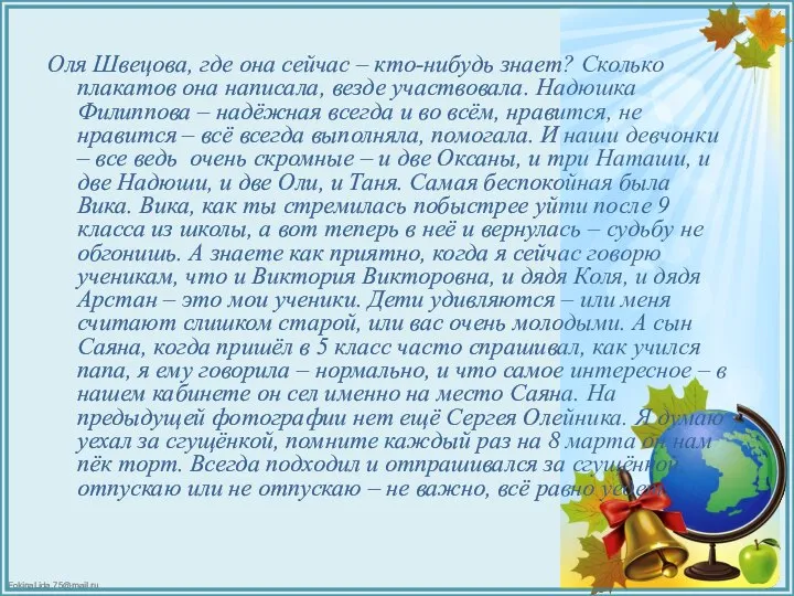 Оля Швецова, где она сейчас – кто-нибудь знает? Сколько плакатов она