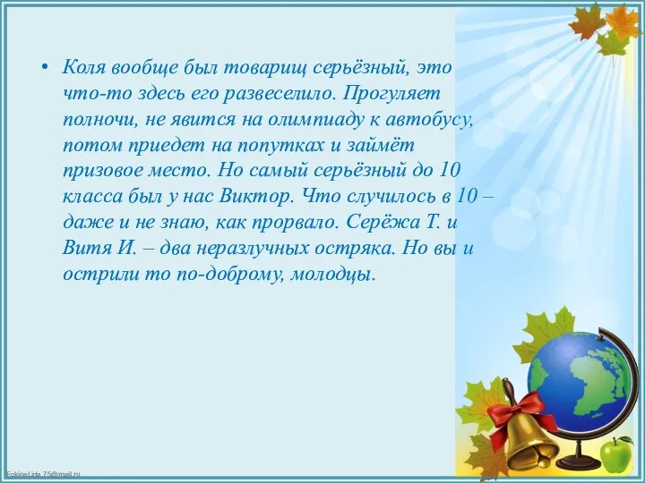 Коля вообще был товарищ серьёзный, это что-то здесь его развеселило. Прогуляет