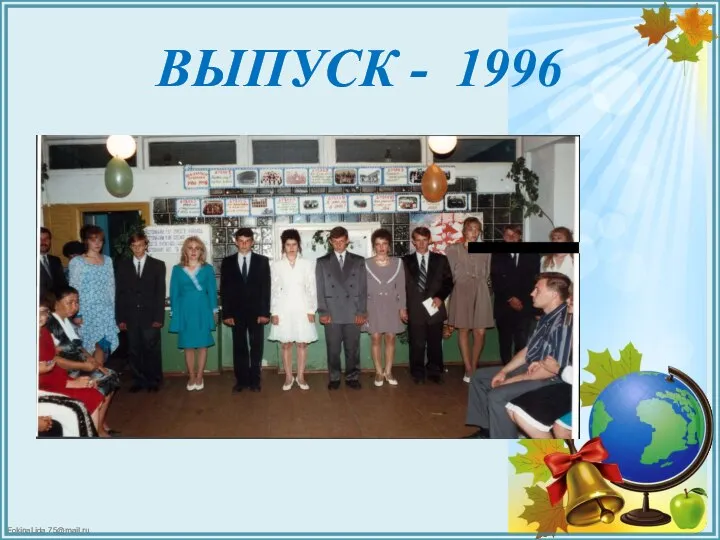 ВЫПУСК - 1996