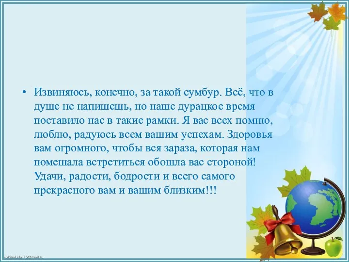 Извиняюсь, конечно, за такой сумбур. Всё, что в душе не напишешь,