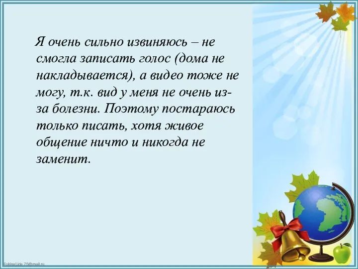 Я очень сильно извиняюсь – не смогла записать голос (дома не