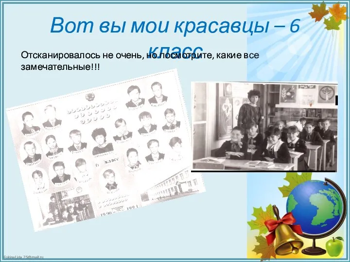 Вот вы мои красавцы – 6 класс Отсканировалось не очень, но посмотрите, какие все замечательные!!!