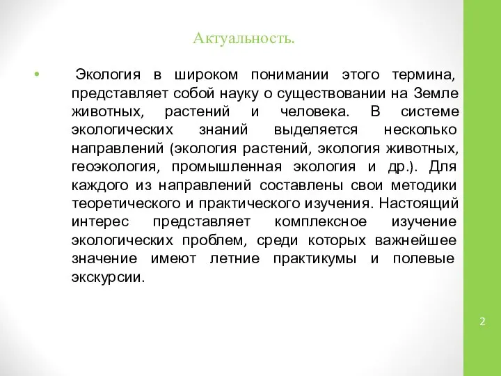 Актуальность. Экология в широком понимании этого термина, представляет собой науку о