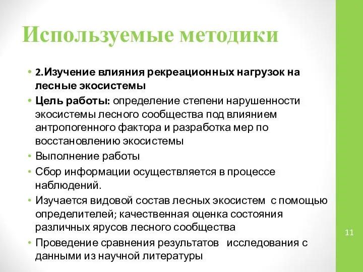 Используемые методики 2.Изучение влияния рекреационных нагрузок на лесные экосистемы Цель работы: