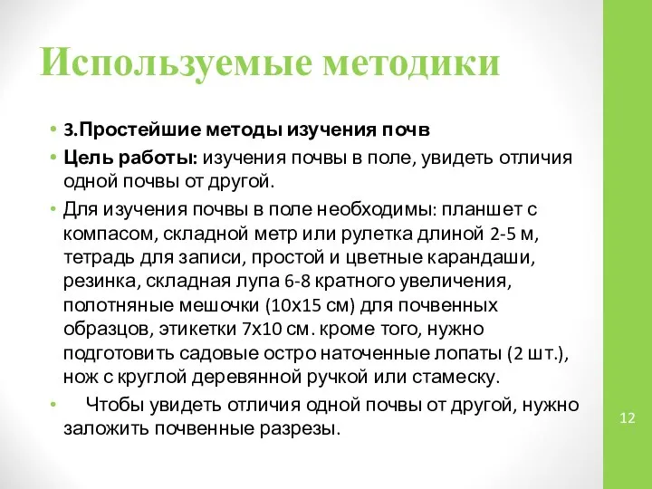 Используемые методики 3.Простейшие методы изучения почв Цель работы: изучения почвы в