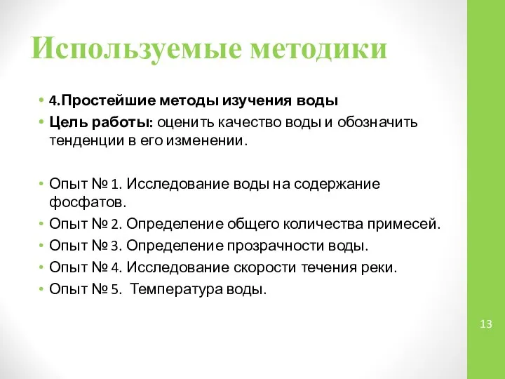 Используемые методики 4.Простейшие методы изучения воды Цель работы: оценить качество воды