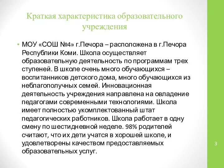 Краткая характеристика образовательного учреждения МОУ «СОШ №4» г.Печора – расположена в