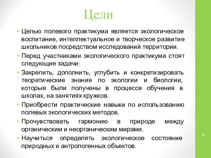 Цели Целью полевого практикума является экологическое воспитание, интеллектуальное и творческое развитие