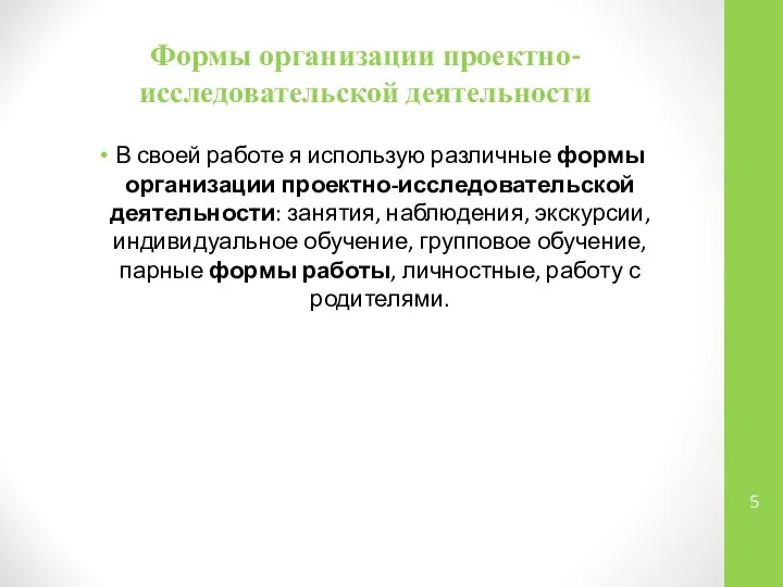 Формы организации проектно-исследовательской деятельности В своей работе я использую различные формы