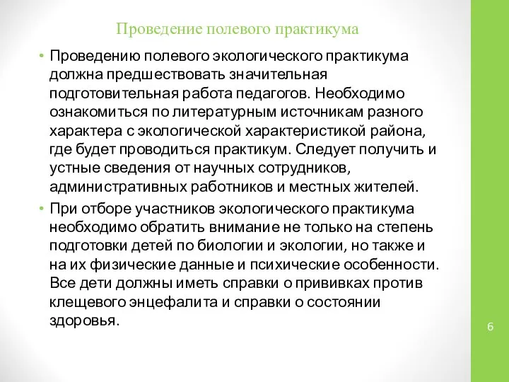 Проведение полевого практикума Проведению полевого экологического практикума должна предшествовать значительная подготовительная