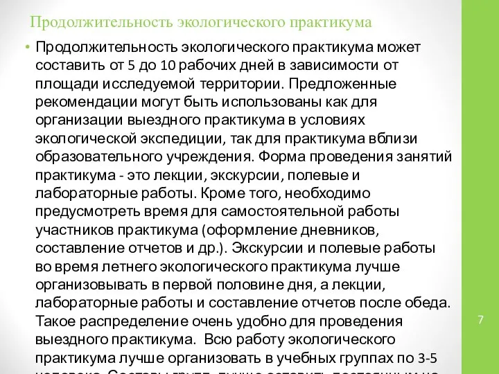 Продолжительность экологического практикума Продолжительность экологического практикума может составить от 5 до