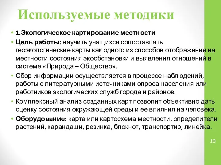 Используемые методики 1.Экологическое картирование местности Цель работы: научить учащихся сопоставлять геоэкологические